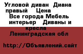 Угловой диван “Диана“ (правый) › Цена ­ 65 000 - Все города Мебель, интерьер » Диваны и кресла   . Ленинградская обл.